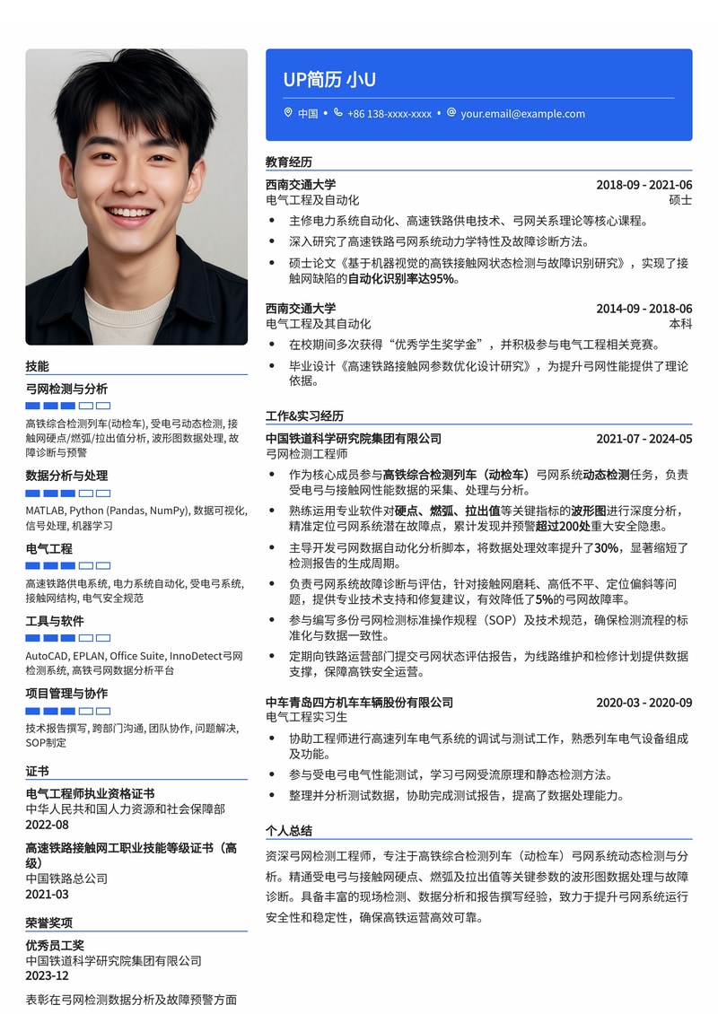 弓网检测工程师简历模板：高铁动检车受电弓与接触网硬点/燃弧拉出值动态检测分析波形图专家简历模板预览
