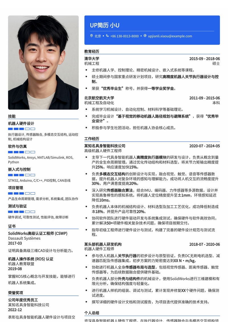 具身智能机器人硬件工程师简历模板：精通执行器设计、传感器融合与多模态交互简历模板预览