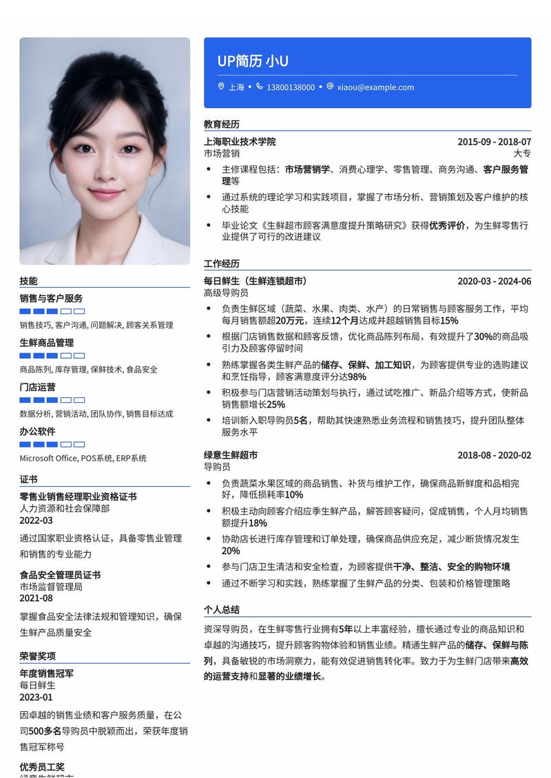 导购员简历模板:适合生鲜店简历模板预览