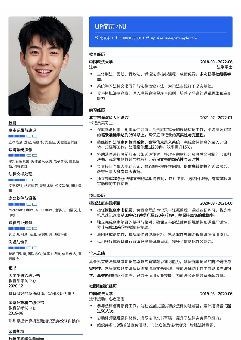 书记员简历模板：庭审笔录速记准确率与法院系统录入技能简历模板预览