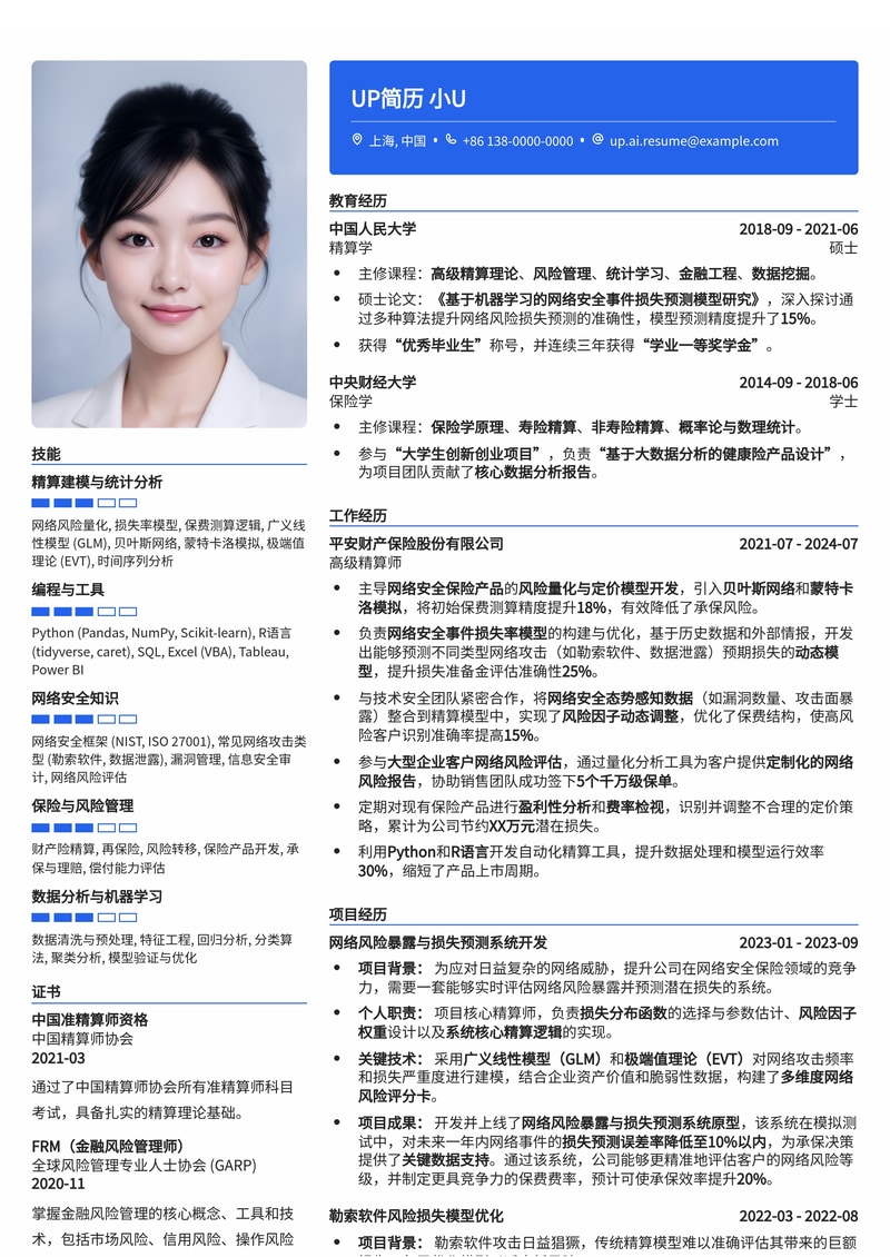 网络安全保险精算师简历模板：量化网络风险，精准测算保费简历模板预览