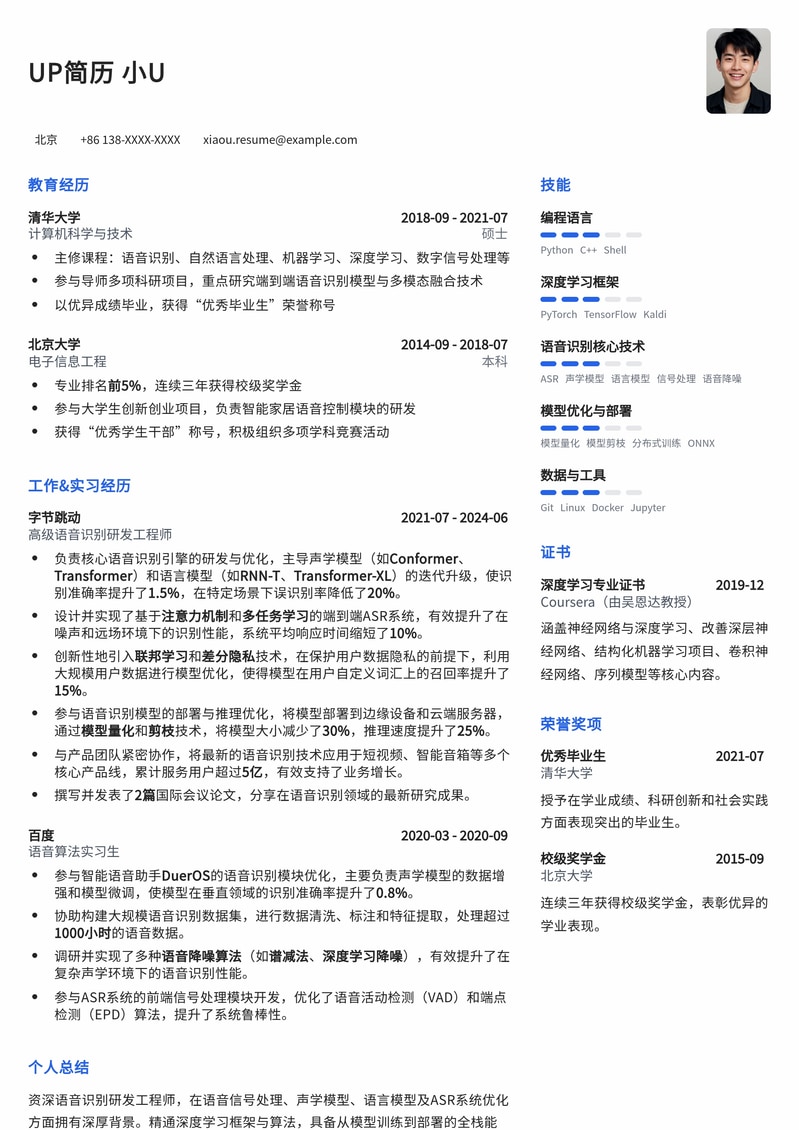 AI语音识别研发工程师简历模板:突出核心算法与项目经验简历模板预览