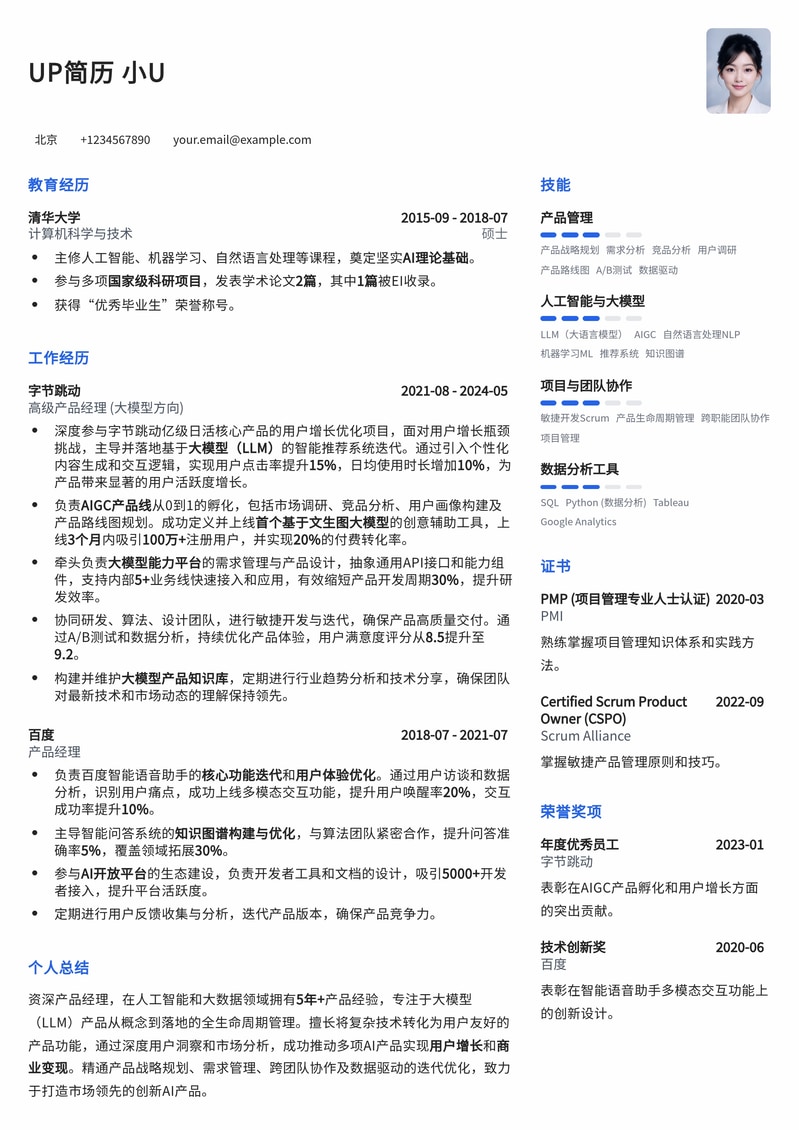 大模型产品经理（LLM产品经理）简历模板：AI时代产品人求职优选简历模板预览