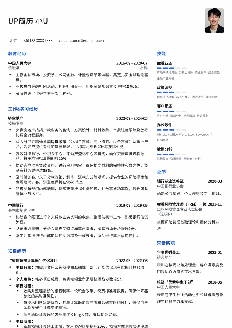 专业房地产按揭专员简历模板:助您在金融地产业中脱颖而出简历模板预览