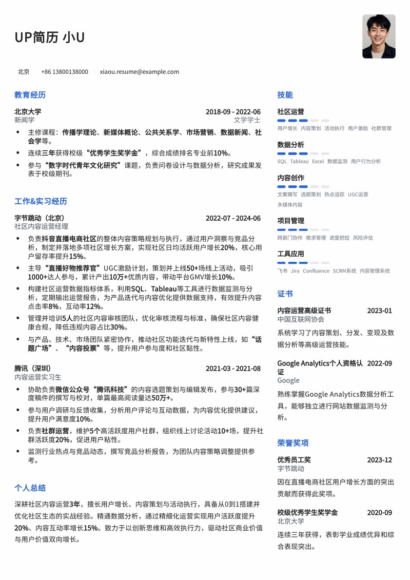 高效社区内容运营简历模板:助力打造活跃用户生态简历模板预览