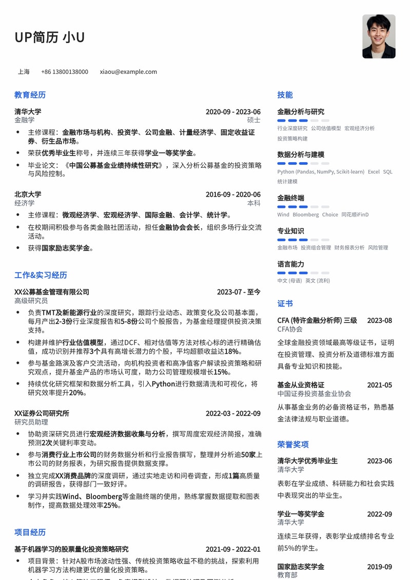 金融行业公募基金研究员简历模板：深度分析与价值洞察，助你斩获核心Offer简历模板预览