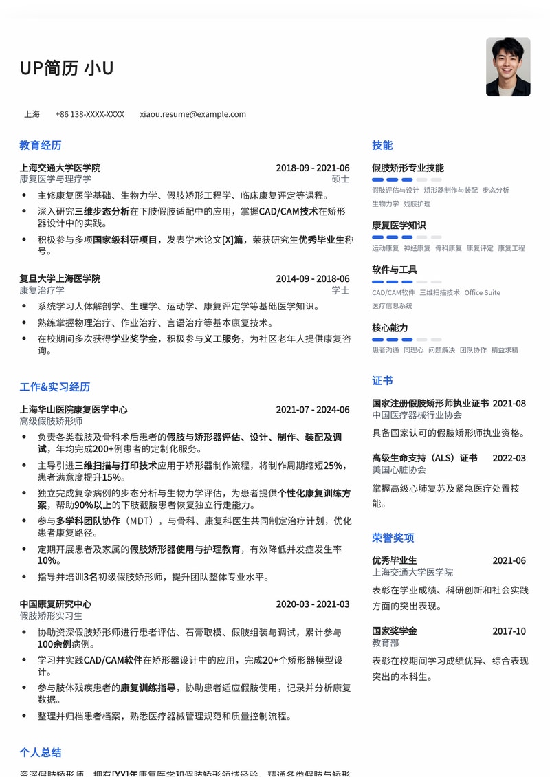 【冷门高薪】假肢矫形师专业简历模板：助您精准匹配义肢康复领域！简历模板预览