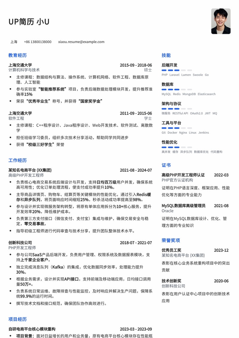PHP开发工程师 (商城) 高效简历模板：助您斩获电商大厂offer简历模板预览