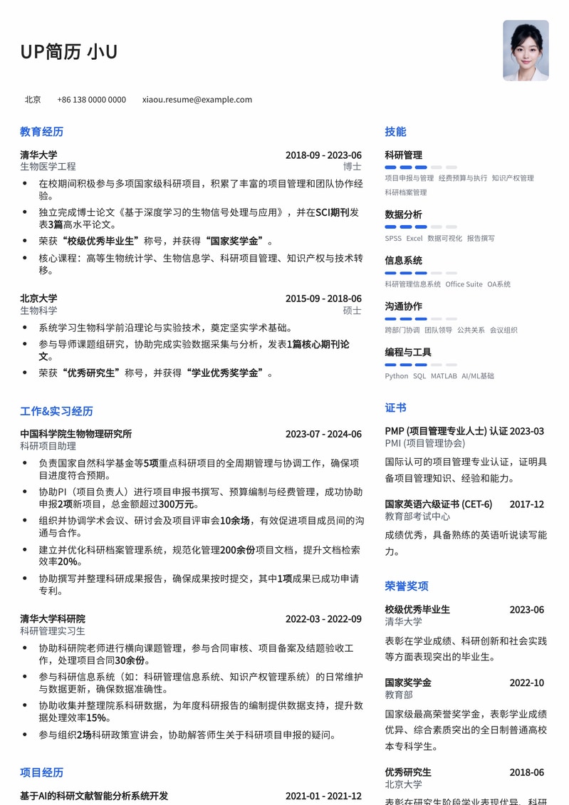 双一流高校科研管理岗:高含金量简历模板,助你脱颖而出简历模板预览