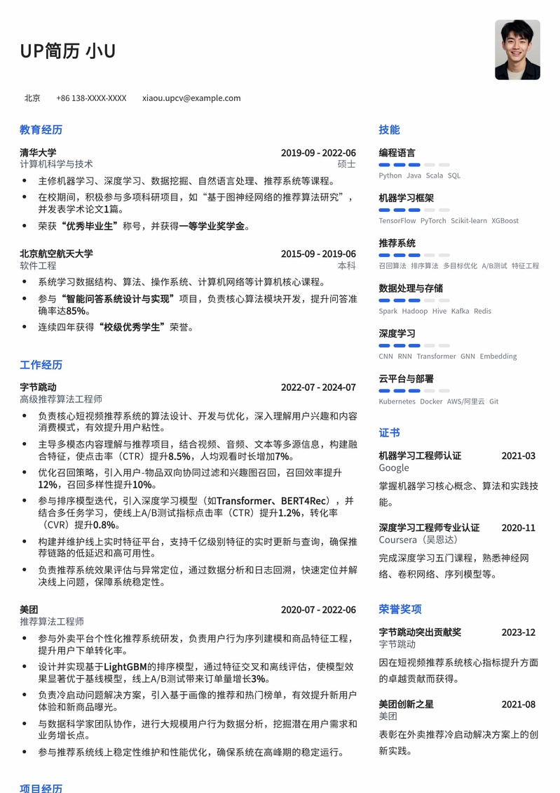 推荐算法工程师简历模板：精准匹配AI大厂，突出项目与优化能力简历模板预览
