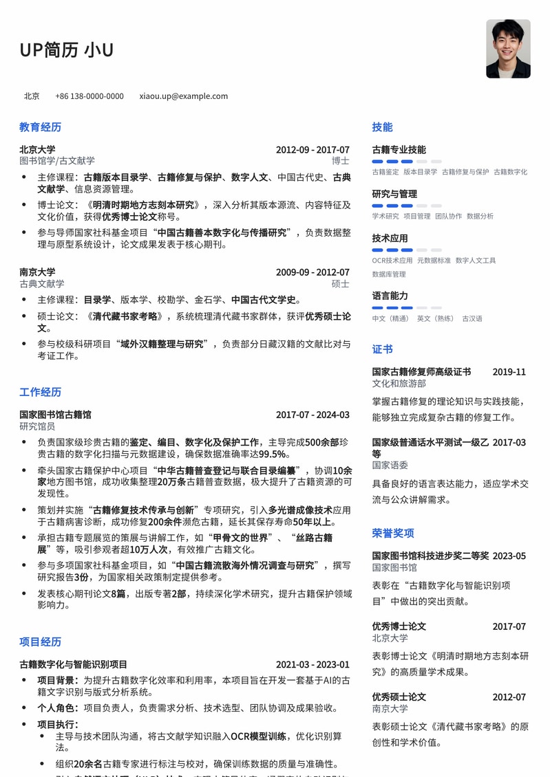 图书馆特藏/古籍部研究馆员简历模板：历史与未来的融合简历模板预览