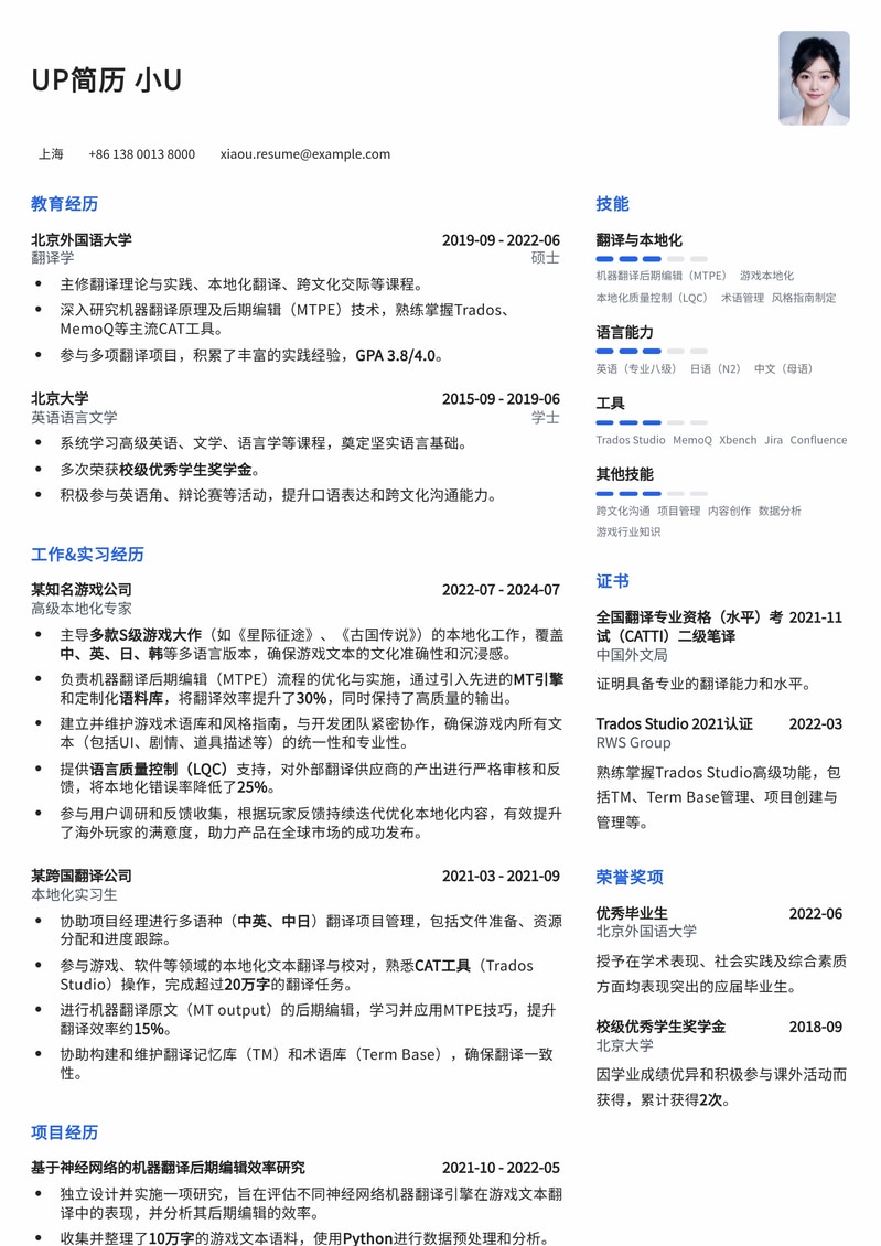 游戏机器翻译后期编辑简历模板：精通多语言游戏本地化与质检简历模板预览