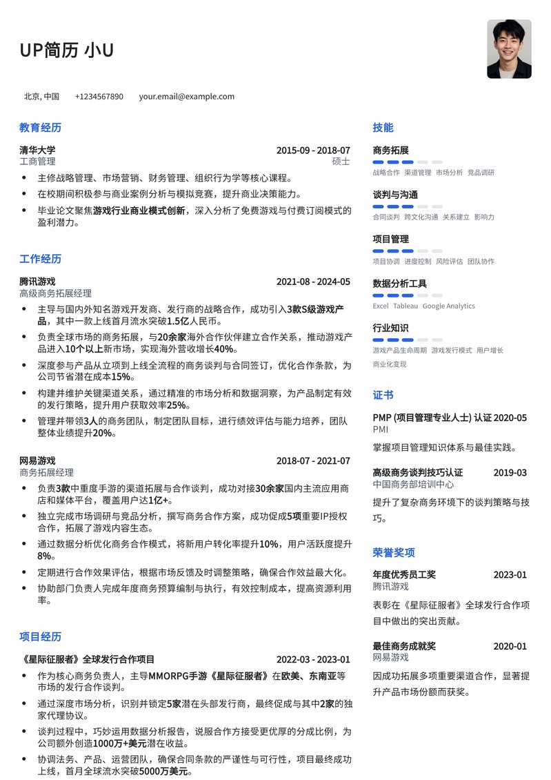 游戏商务拓展经理简历模板:深度解析与成功案例简历模板预览