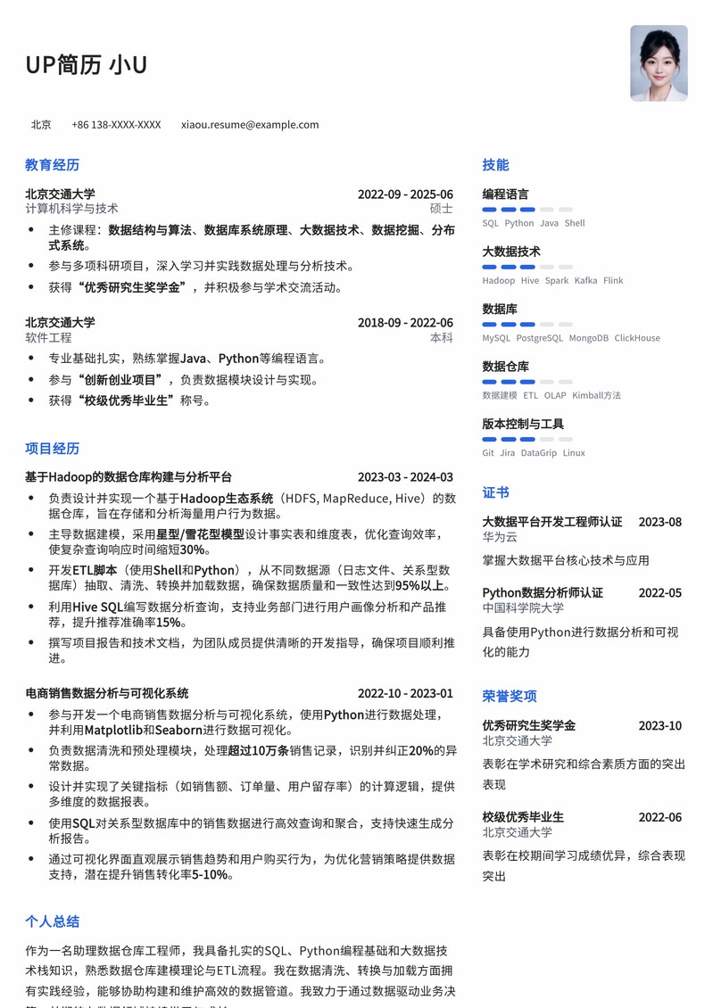 助理数据仓库工程师简历模板：大数据入门与高效展示简历模板预览