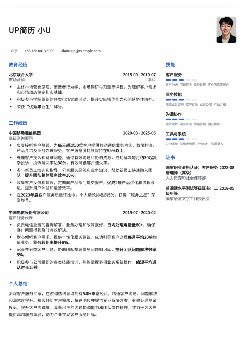 咨询热线求职简历模板：高效沟通，专业服务，助您脱颖而出简历模板预览