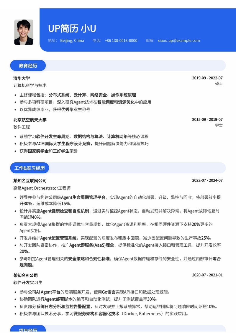 Agent Orchestrator / Agent 管理工程师简历模板:AI领域高技术人才首选简历模板预览