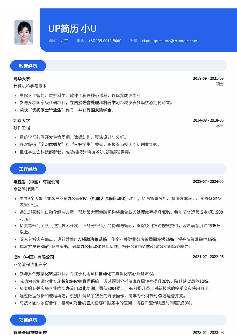 AI 办公 / 办公自动化 管理顾问简历模板:赋能智能决策,提升组织效能简历模板预览