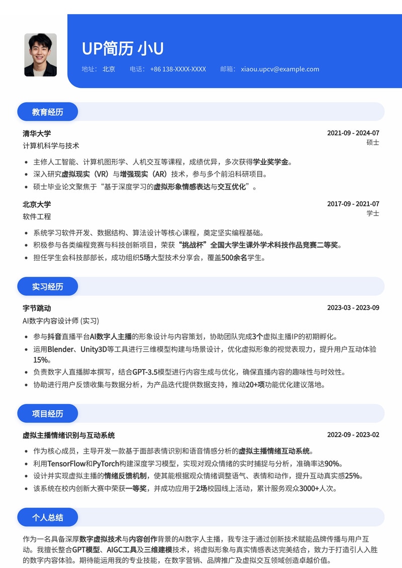 AIGC未来之星：AI数字人/虚拟主播简历模板，助您解锁虚拟世界新机遇简历模板预览