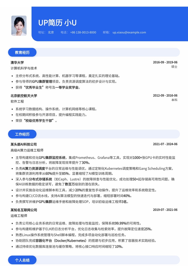 AI算力运维工程师简历模板:GPU集群监控与算力调度专家简历模板预览