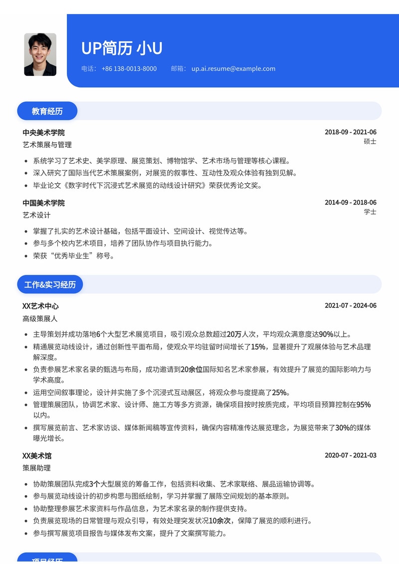 策展人专业简历模板：创新展览动线与艺术家名录布局，洞察艺术精髓简历模板预览