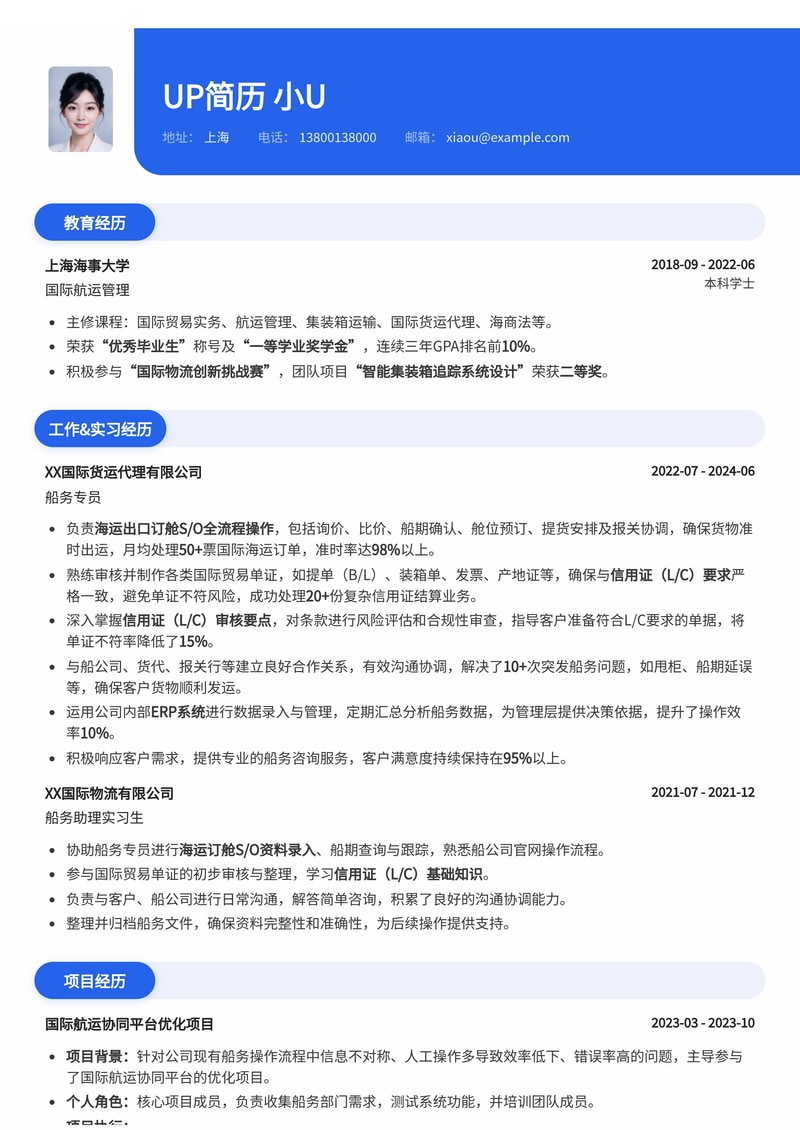 船务专员专业简历模板：精通海运订舱S/O操作与信用证L/C审核要点简历模板预览