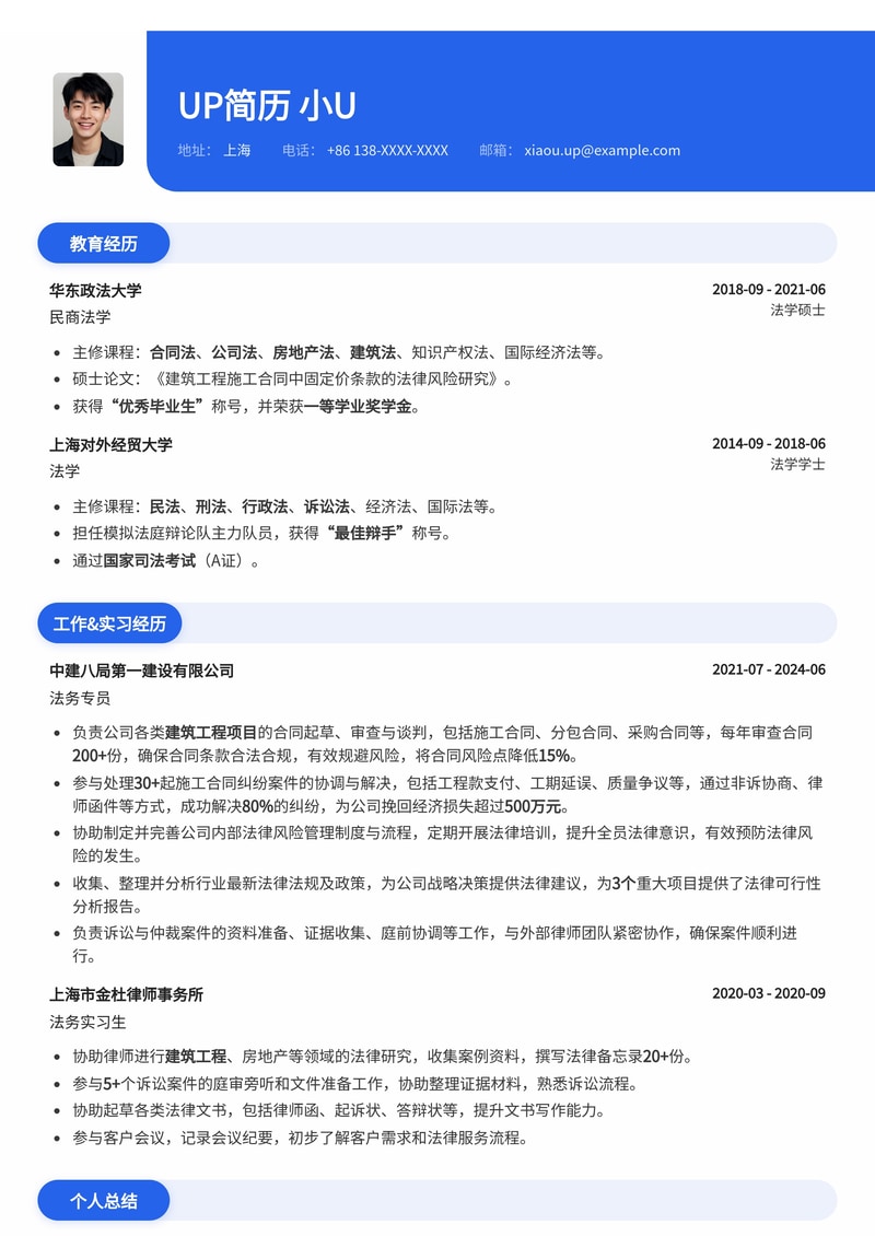 法务专员简历模板:建筑工程行业