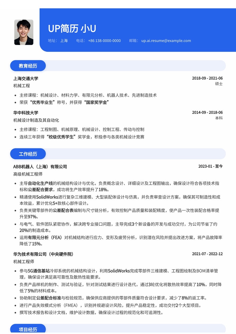 机械工程师简历模板 | SolidWorks三维建模与公差配合表，助你精准匹配高端制造职位简历模板预览
