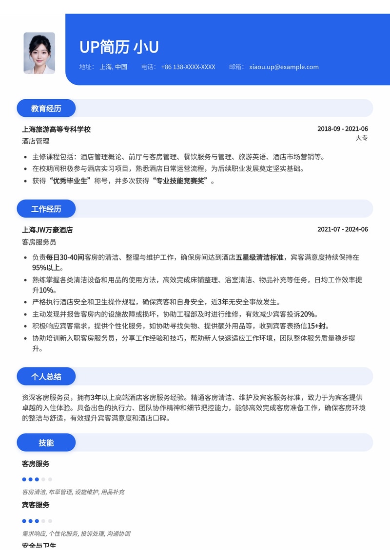 专业客房服务员简历模板：打造整洁舒适的酒店形象简历模板预览