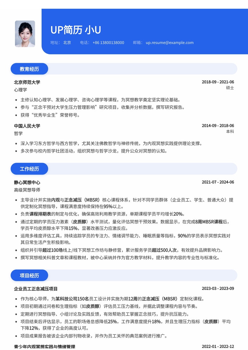 冥想导师简历模板：量化成果，提升转化率（内观/MBSR课程数据证明）简历模板预览
