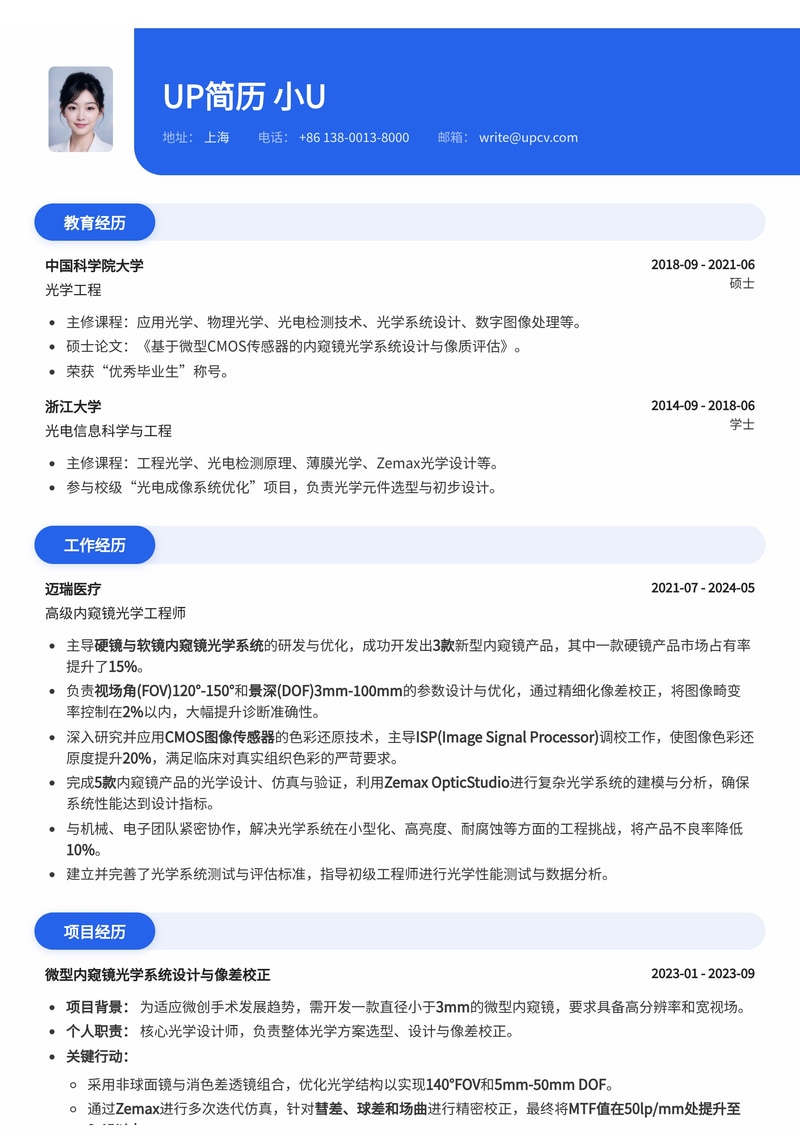 内窥镜光学工程师简历模板:硬镜/软镜视场角(FOV)/景深(DOF)与像差校正设计,CMOS图像传感器色彩还原ISP调校对比,助您精准匹配高端医疗器械研发职位简历模板预览