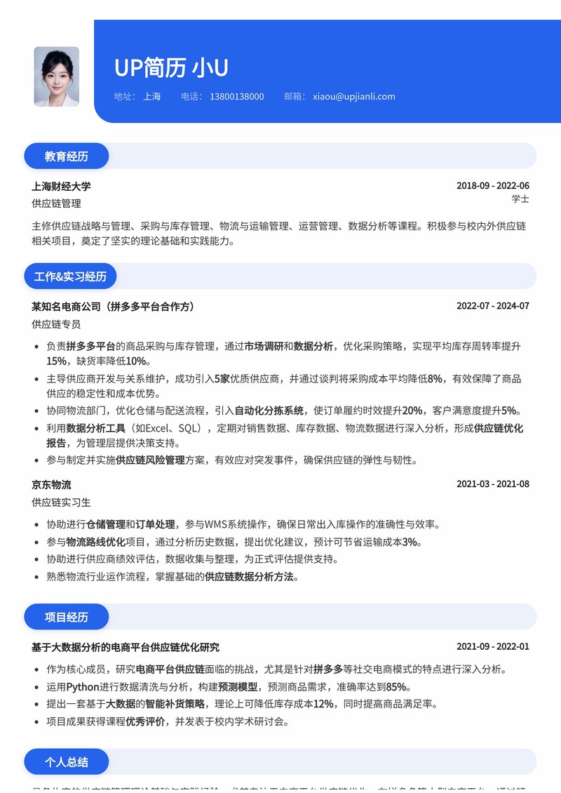 供应链专员简历模板:PDD平台供应链管理简历模板预览