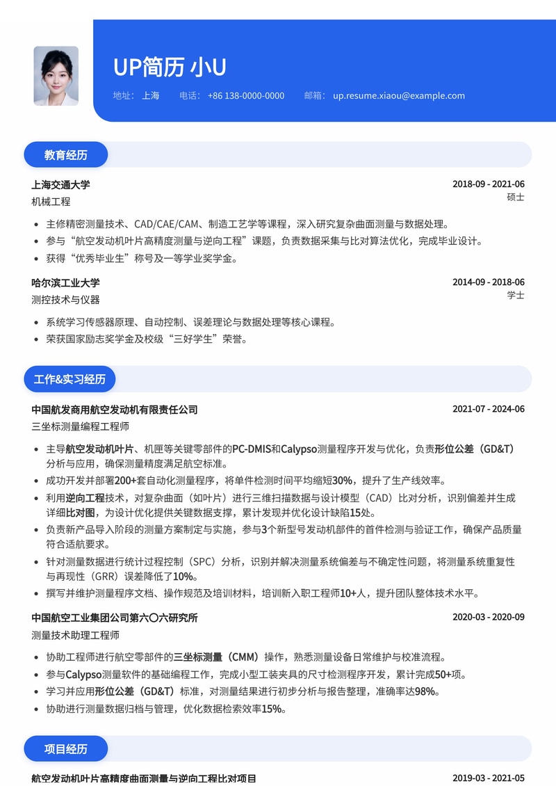 三坐标测量编程工程师(CMM Programmer)简历模板：PC-DMIS/Calypso高效自动化检测与航空叶片逆向工程简历模板预览