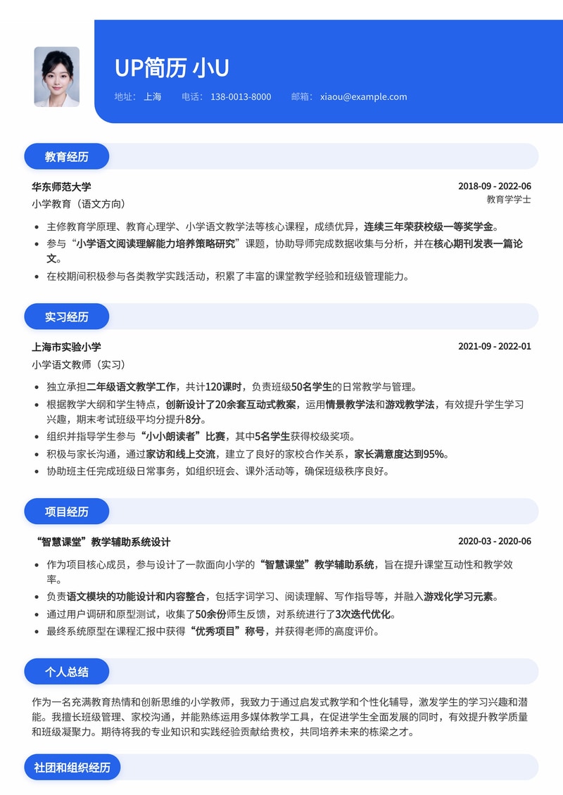 小学教师简历模板：打造孩子喜爱的教育者形象简历模板预览