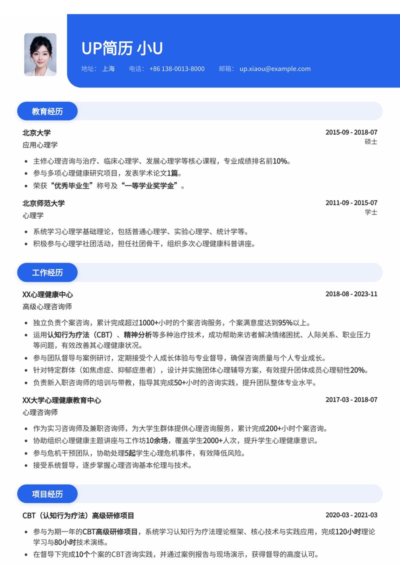 心理咨询师进阶简历模板:CBT/精神分析背景与实证咨询经验简历模板预览