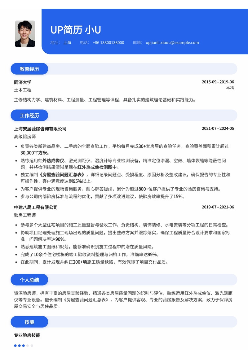 专业验房师简历模板：附房屋查验问题汇总表与红外热成像检测图，助您脱颖而出！简历模板预览