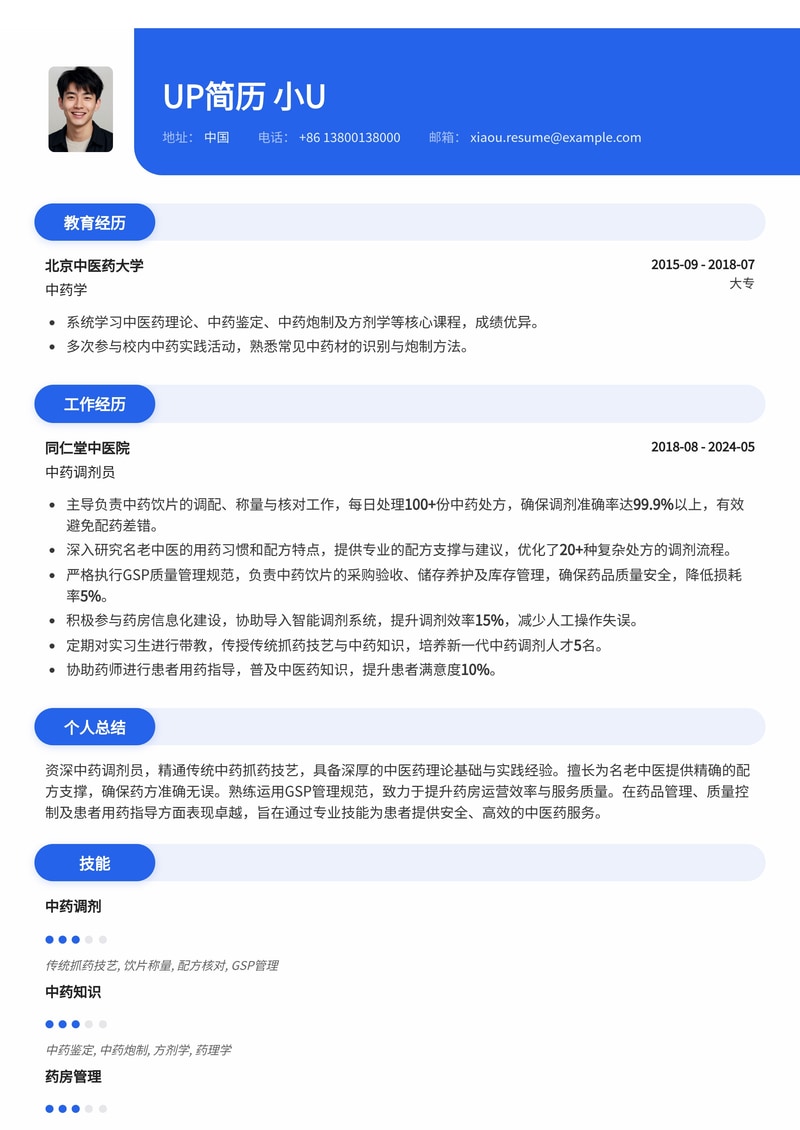 中药调剂员简历范文：精通传统抓药技艺与名老中医配方支撑简历模板预览