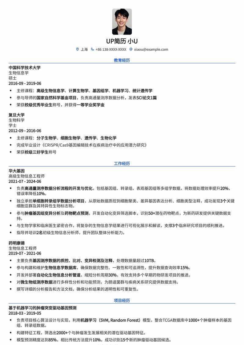 211高校生物信息工程师专属简历模板:科研实力与项目经验并重
