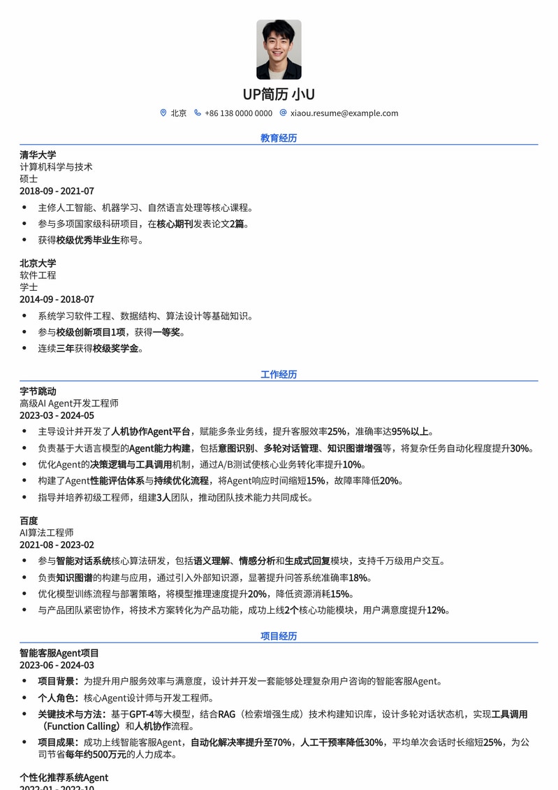 AI助手Agent开发者专家简历模板：人机协作Agent设计专属简历模板预览