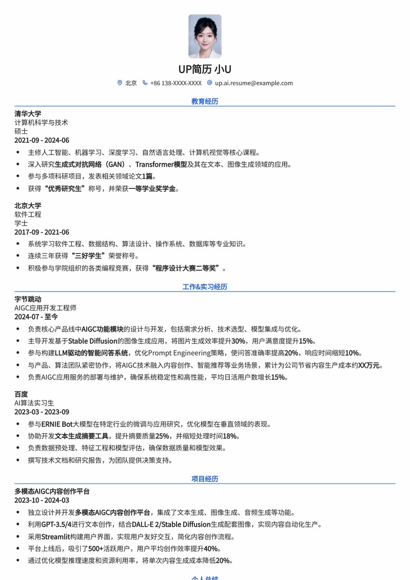 AIGC应用开发者专业简历模板：AI时代求职利器简历模板预览