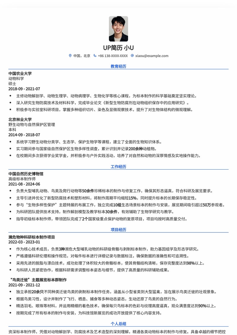 精雕细琢：标本制作师专业简历模板，展现独特技艺与热爱简历模板预览