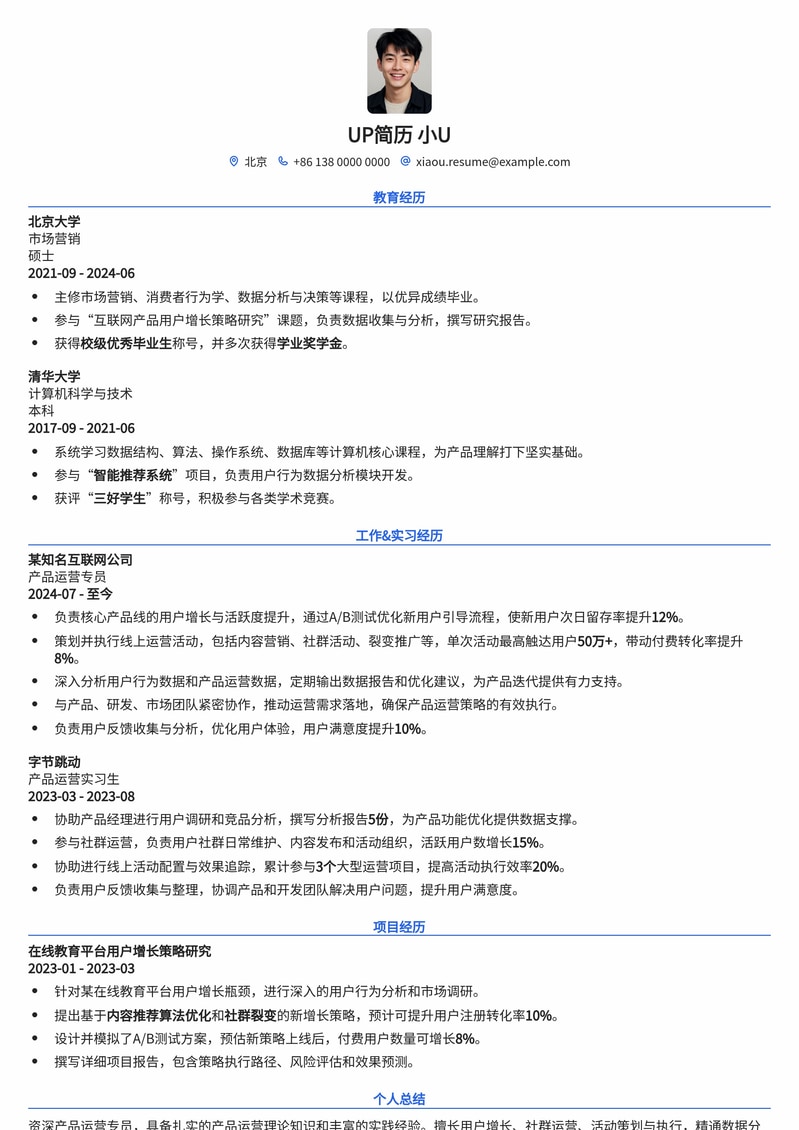高效转化：产品运营专员专业简历模板简历模板预览
