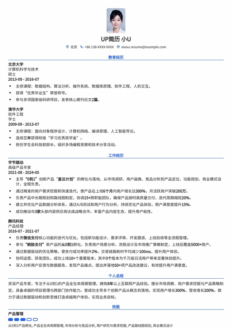 从0到1产品落地：资深产品专家求职简历模板简历模板预览