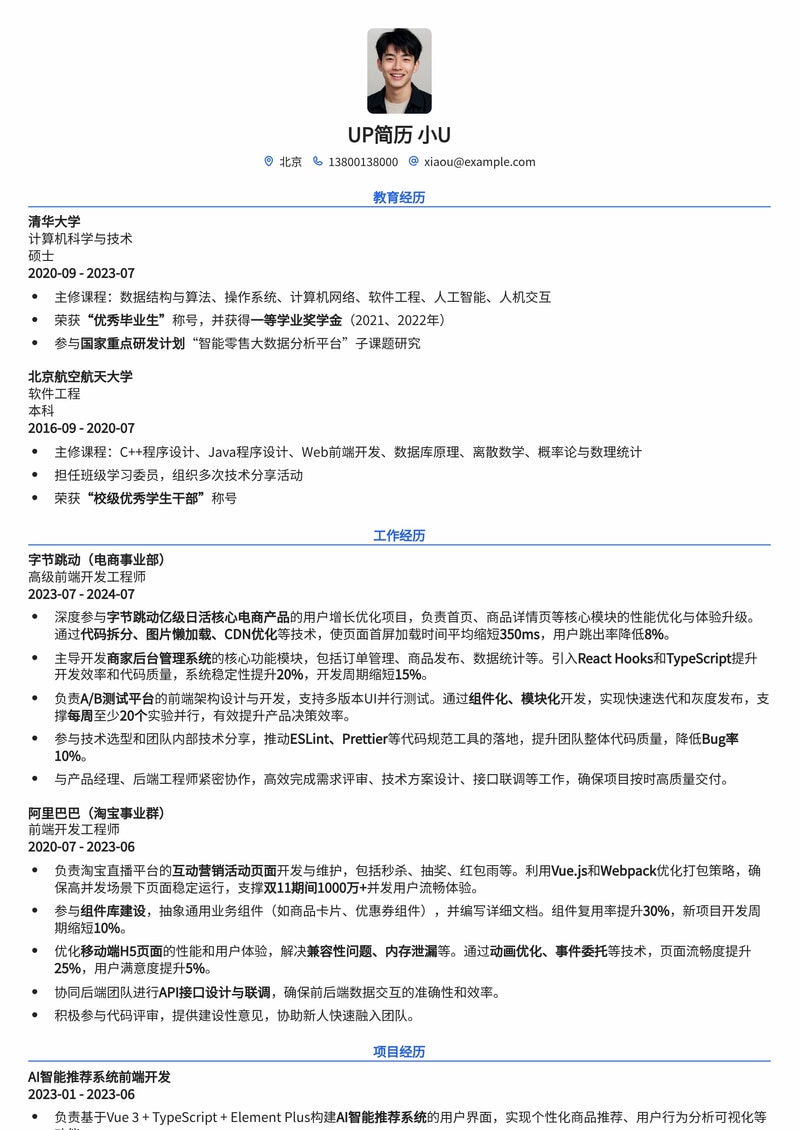 【电商前端】高效能前端开发工程师简历模板简历模板预览