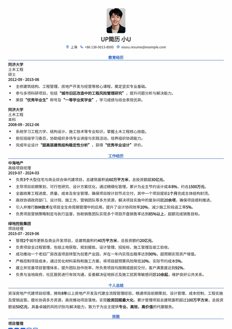 精选：房地产代建项目经理简历模板 - 助您高效求职