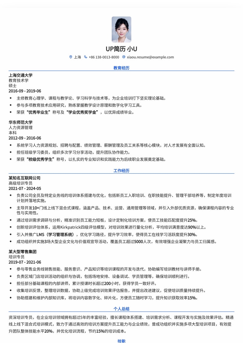 高效培训专员简历模板：助力HR/教育行业人才快速上岗简历模板预览