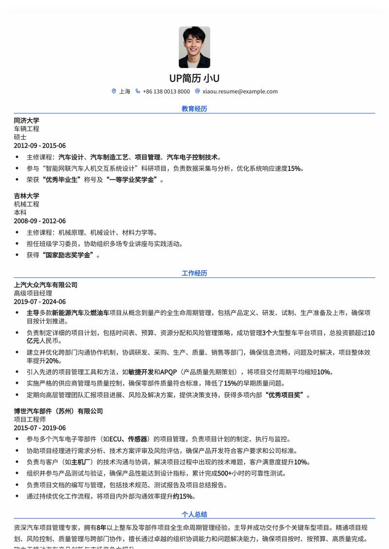 高效汽车项目管理简历模板：助力您驰骋职场