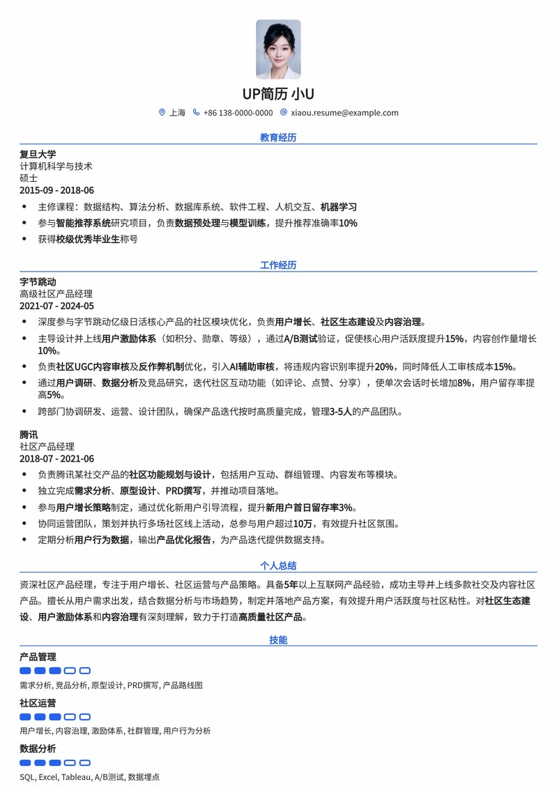 高效社区产品经理简历模板：深度洞察用户，驱动社区增长简历模板预览