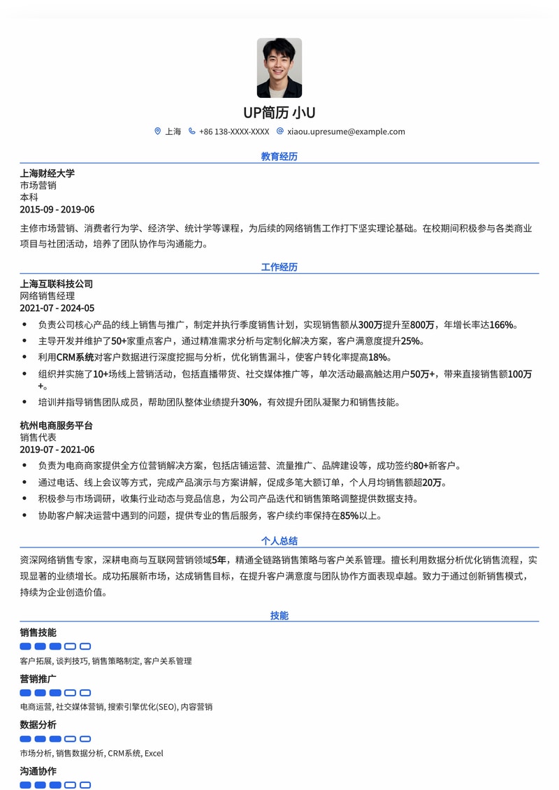 高效网络销售精英简历模板：助力业绩腾飞简历模板预览