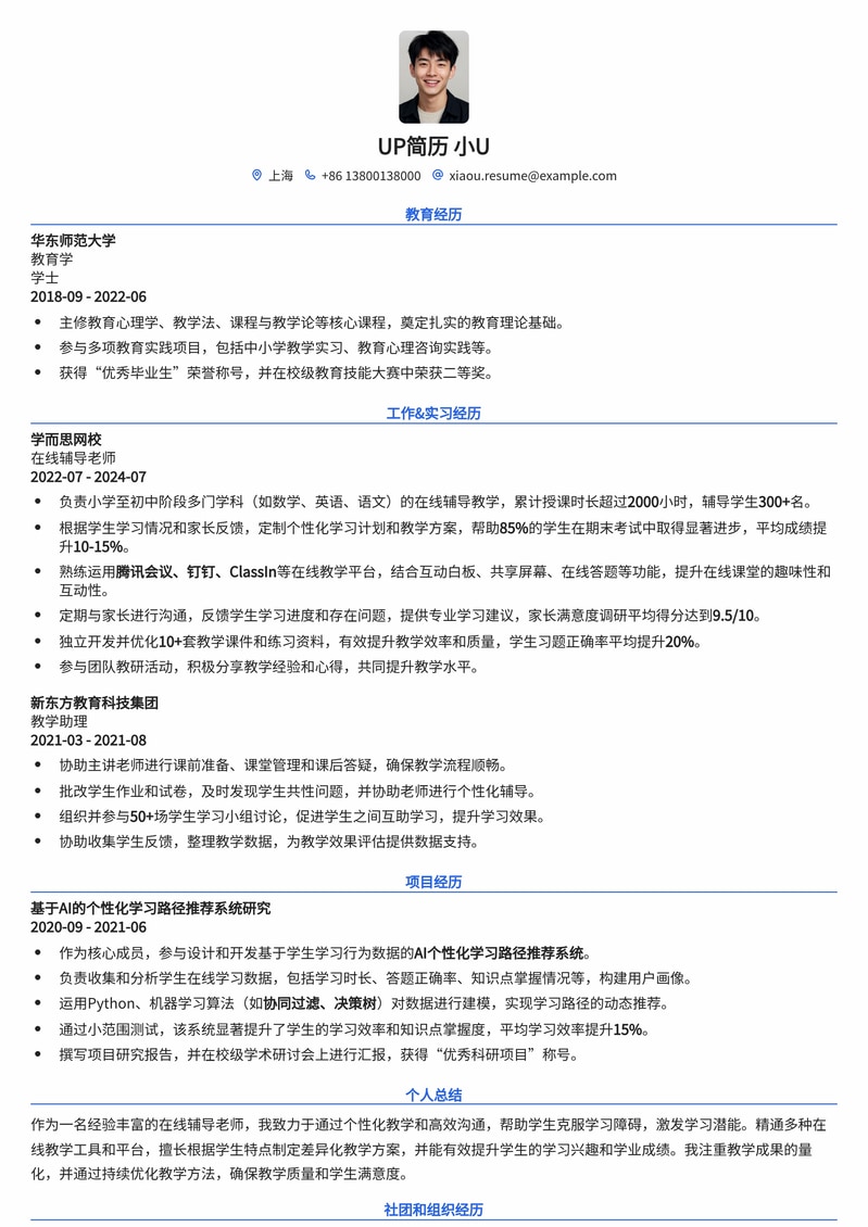 高效在线辅导老师简历模板：助您轻松斩获教育高薪职位简历模板预览