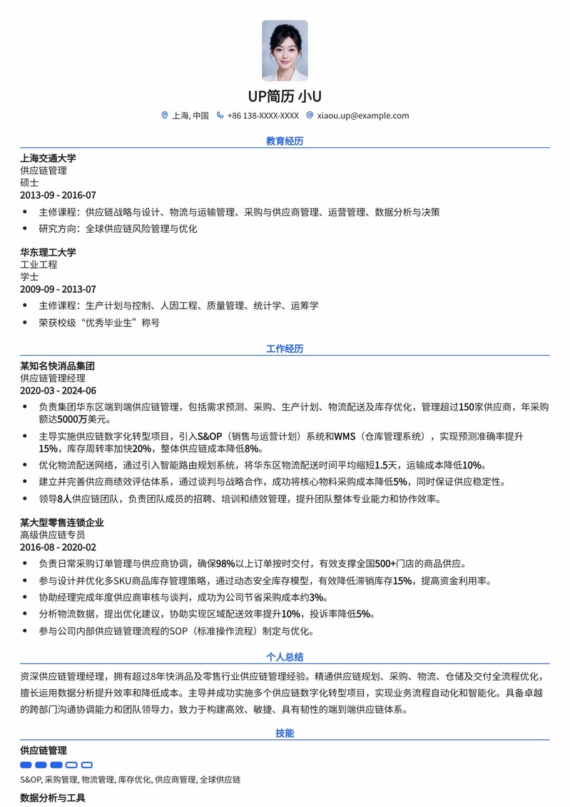 高效供应链管理经理简历模板：助您掌控全球物流脉搏简历模板预览